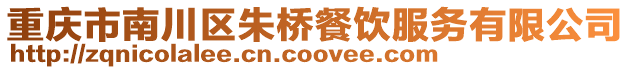 重慶市南川區朱橋餐飲服務有限公司