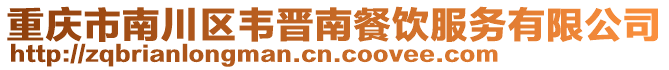 重慶市南川區韋晉南餐飲服務有限公司