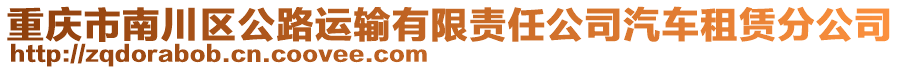 重慶市南川區(qū)公路運輸有限責任公司汽車租賃分公司