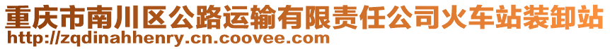 重慶市南川區(qū)公路運輸有限責任公司火車站裝卸站