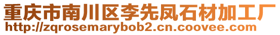 重慶市南川區(qū)李先鳳石材加工廠