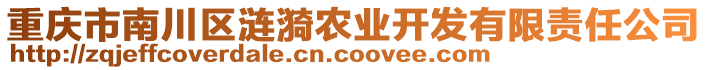 重慶市南川區(qū)漣漪農(nóng)業(yè)開發(fā)有限責(zé)任公司