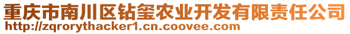 重慶市南川區(qū)鉆璽農(nóng)業(yè)開發(fā)有限責(zé)任公司
