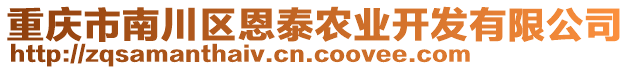 重慶市南川區恩泰農業開發有限公司