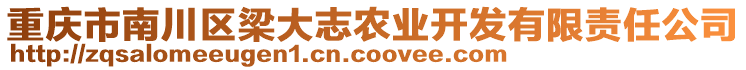 重慶市南川區梁大志農業開發有限責任公司