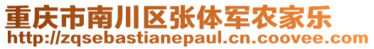 重慶市南川區(qū)張?bào)w軍農(nóng)家樂