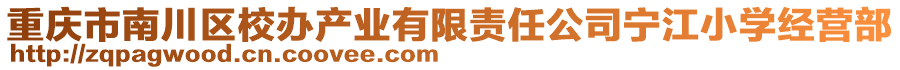 重慶市南川區(qū)校辦產(chǎn)業(yè)有限責(zé)任公司寧江小學(xué)經(jīng)營(yíng)部