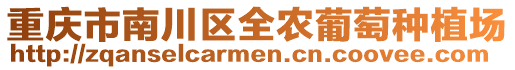重慶市南川區(qū)全農(nóng)葡萄種植場(chǎng)