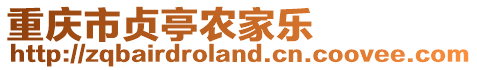 重慶市貞亭農家樂