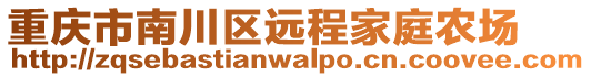 重慶市南川區(qū)遠程家庭農(nóng)場