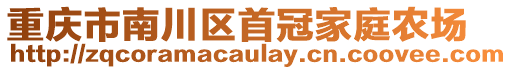 重慶市南川區(qū)首冠家庭農場