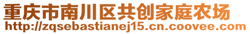 重慶市南川區(qū)共創(chuàng)家庭農(nóng)場