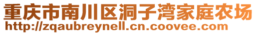 重慶市南川區(qū)洞子灣家庭農(nóng)場