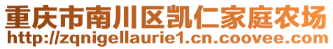 重慶市南川區凱仁家庭農場