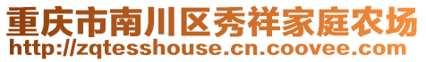 重慶市南川區秀祥家庭農場