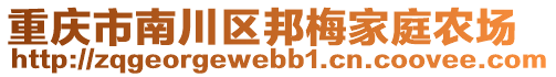 重慶市南川區(qū)邦梅家庭農(nóng)場(chǎng)