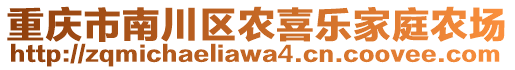 重慶市南川區(qū)農(nóng)喜樂家庭農(nóng)場