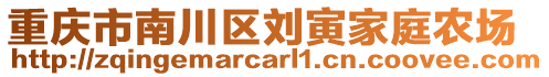 重慶市南川區劉寅家庭農場