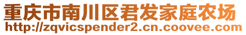 重慶市南川區(qū)君發(fā)家庭農(nóng)場