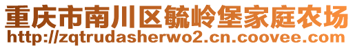 重慶市南川區(qū)毓嶺堡家庭農(nóng)場(chǎng)