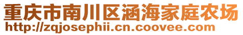 重慶市南川區(qū)涵海家庭農(nóng)場