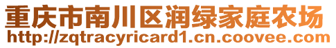 重慶市南川區潤綠家庭農場