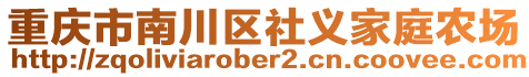 重慶市南川區社義家庭農場