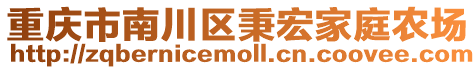 重慶市南川區秉宏家庭農場