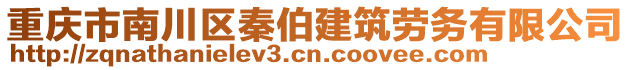 重慶市南川區(qū)秦伯建筑勞務(wù)有限公司