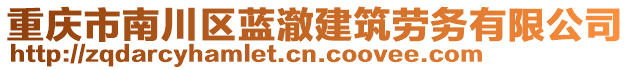 重慶市南川區(qū)藍(lán)澈建筑勞務(wù)有限公司