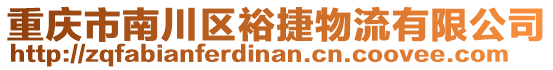 重慶市南川區裕捷物流有限公司