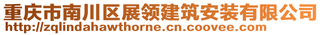 重慶市南川區(qū)展領(lǐng)建筑安裝有限公司