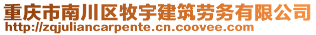 重慶市南川區牧宇建筑勞務有限公司
