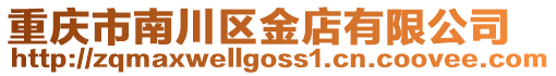 重慶市南川區金店有限公司