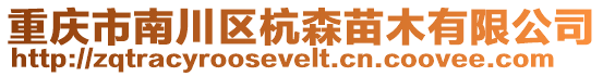 重慶市南川區(qū)杭森苗木有限公司