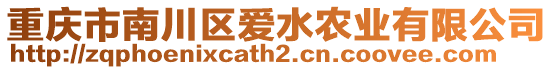 重慶市南川區愛水農業有限公司