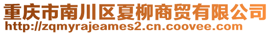 重慶市南川區(qū)夏柳商貿(mào)有限公司