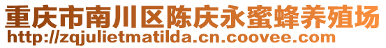 重慶市南川區陳慶永蜜蜂養殖場