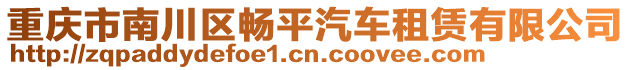 重慶市南川區暢平汽車租賃有限公司