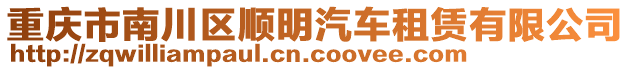 重慶市南川區(qū)順明汽車租賃有限公司