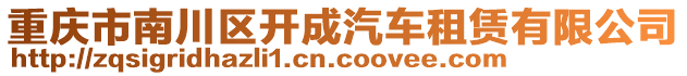 重慶市南川區(qū)開成汽車租賃有限公司