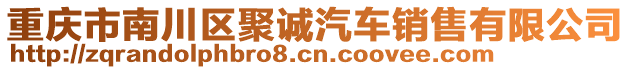 重慶市南川區(qū)聚誠汽車銷售有限公司