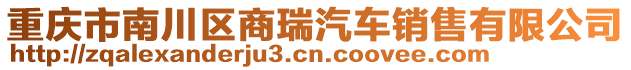 重慶市南川區(qū)商瑞汽車銷售有限公司