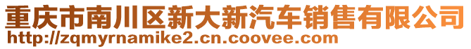 重慶市南川區(qū)新大新汽車(chē)銷(xiāo)售有限公司