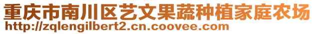 重慶市南川區(qū)藝文果蔬種植家庭農(nóng)場(chǎng)