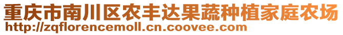 重慶市南川區農豐達果蔬種植家庭農場