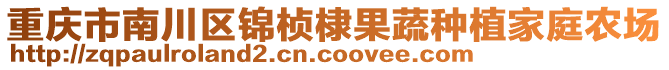 重慶市南川區(qū)錦楨棣果蔬種植家庭農(nóng)場(chǎng)