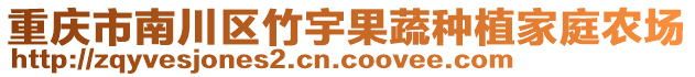 重慶市南川區(qū)竹宇果蔬種植家庭農(nóng)場(chǎng)