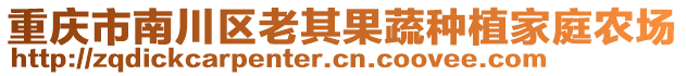 重慶市南川區(qū)老其果蔬種植家庭農(nóng)場