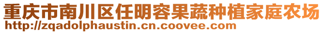 重慶市南川區(qū)任明容果蔬種植家庭農(nóng)場(chǎng)